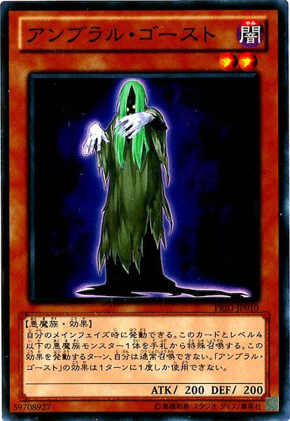 [PRIO]アンブラル・ゴースト(ノーマル)PRIO-JP010