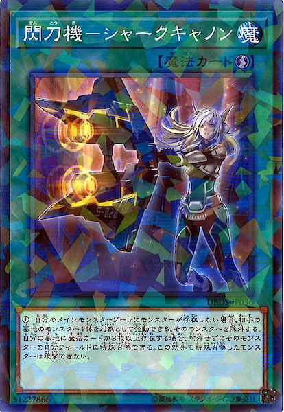 [DBDS]閃刀機 シャークキャノン(ノーマルパラレル)DBDS-JP036