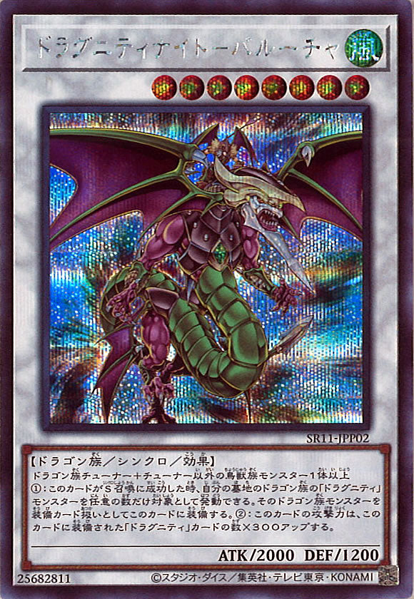 [SR11]ドラグニティナイト バルーチャ(シークレットレア)SR11-JPP02