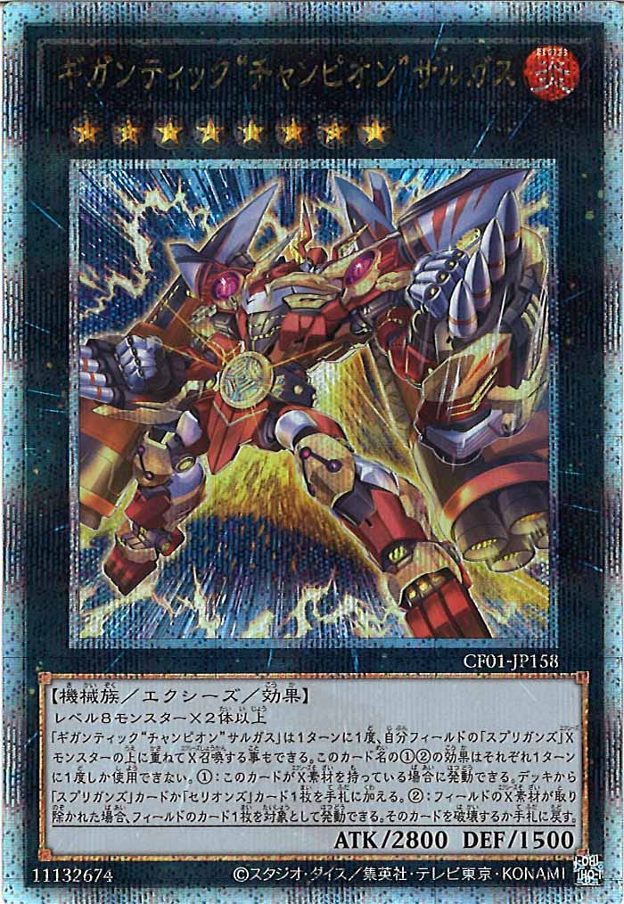[CF01]ギガンティック“チャンピオン”サルガス(クォーターセンチュリーシークレットレア)CF01-JP158