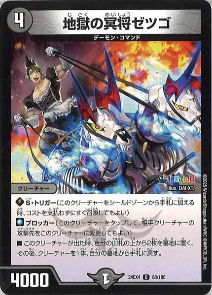 [DM24-EX4]地獄の冥将ゼツゴ【C】88/100