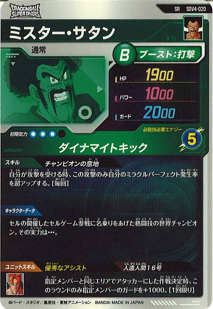 [DB_SDV4]ミスター・サタン【SR】SDV4-020