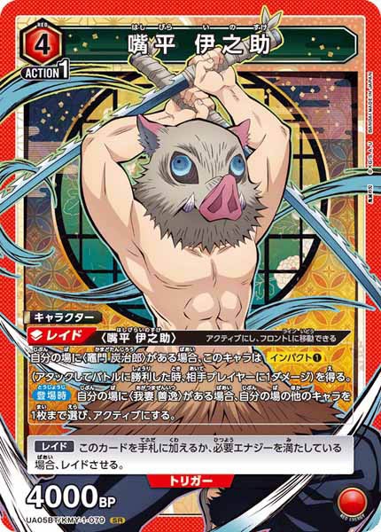 [UA05-BT]嘴平 伊之助【SR】UA05BT/KMY-1-079