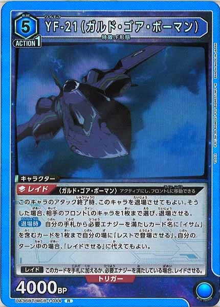 [UA36-BT]YF-21（ガルド・ゴア・ボーマン）【R】UA36BT/MCR-1-044