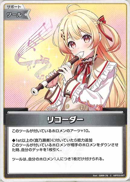 [hBP03]リコーダー【C】hBP03-097