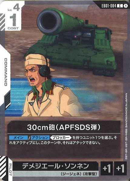 [EB01]30cm砲（APFSDS弾）【C】EB01-084