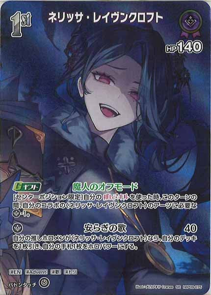 [hBP09]ネリッサ・レイヴンクロフト【SR】hBP09-075(illust:犬乃ぴすけ Cranee)