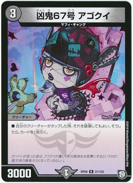 [DMRP-09]凶鬼67号 アゴクイ【R】21/102
