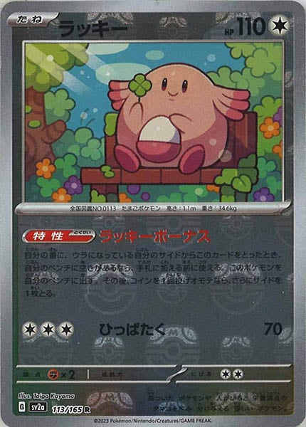 [SV2a]ラッキー(マスターボールミラー仕様)【R】113/165
