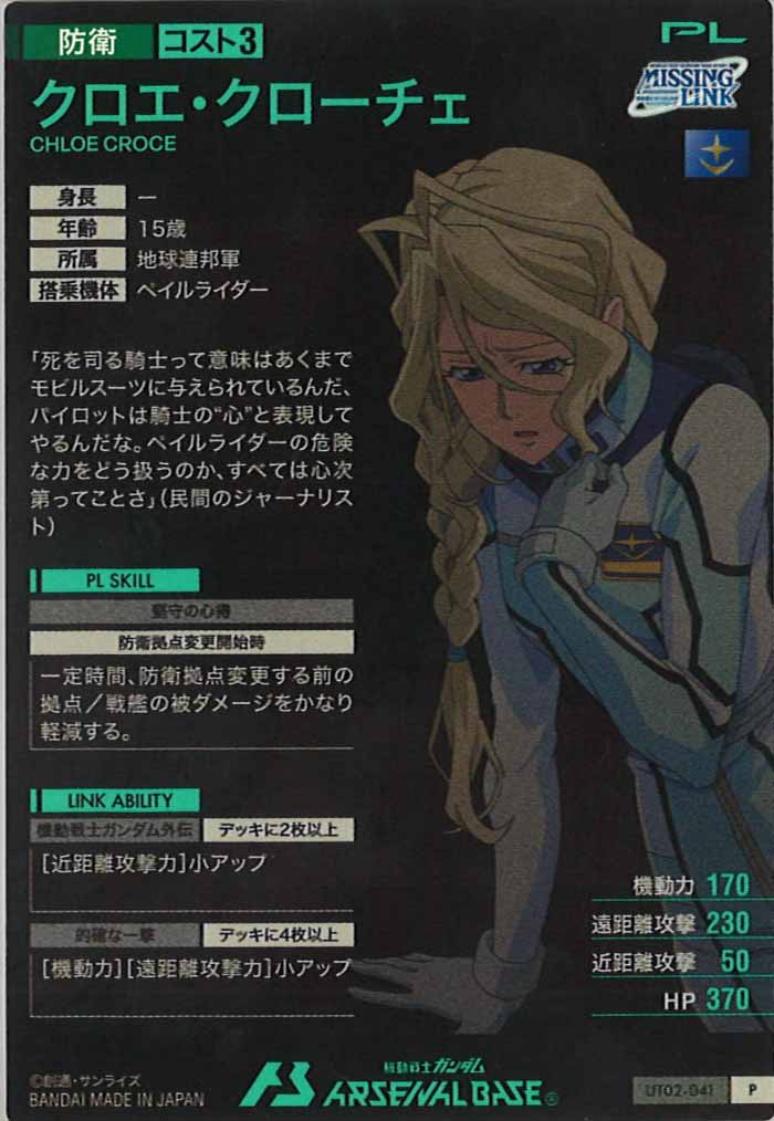 [UT02]クロエ・クローチェ【P】UT02-041