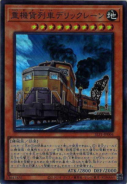 [SLF1]重機貨列車デリックレーン(スーパーレア)SLF1-JP004