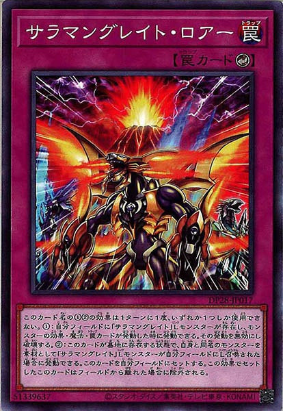 [DP28]サラマングレイト・ロアー(ノーマル)DP28-JP017