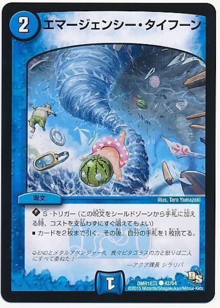 [DMR-16S]エマージェンシー･タイフーン【C】42/54