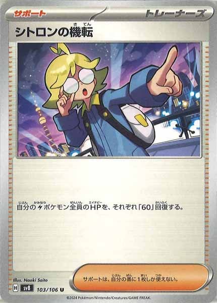 [SV8]シトロンの機転【U】103/106