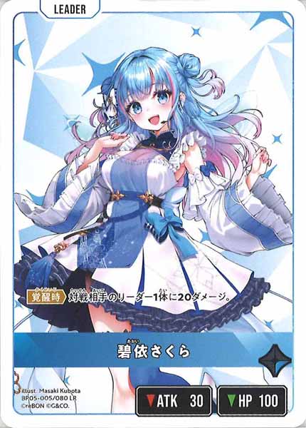[BP-05]碧依さくら【LR】BP05-005
