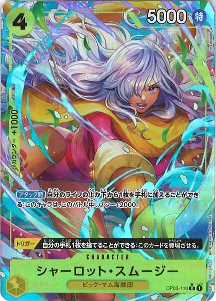 [OP_PRB-01]シャーロット・スムージー(新規イラスト)【R】OP03-110（★illust.Hashimoto Q）