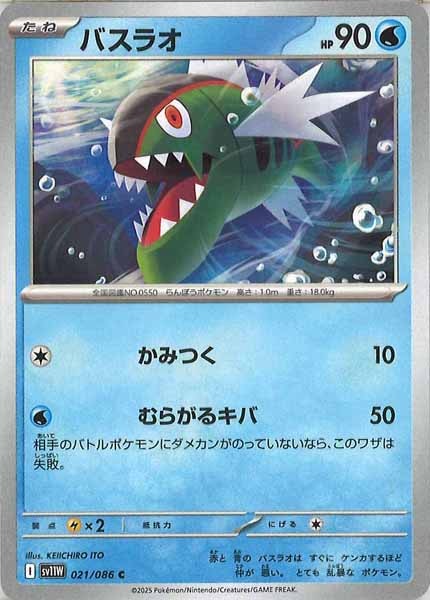 [SV11W]バスラオ【C】021/086