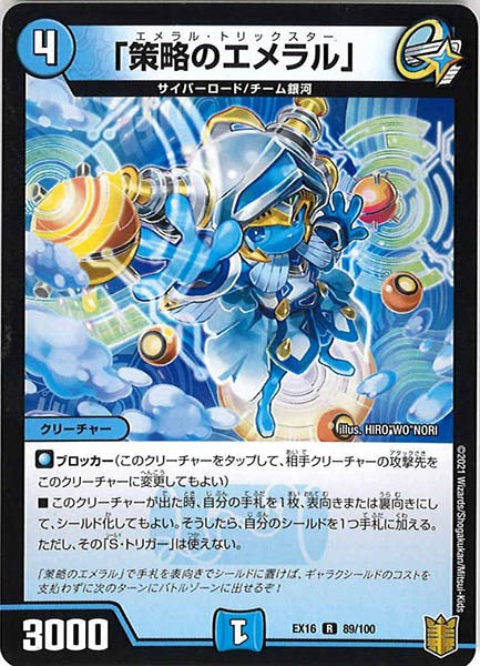 [DMEX-16]「策略のエメラル」【R】89/100