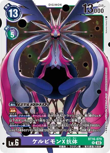 [BT-16]ケルビモンX抗体【R】BT16-079