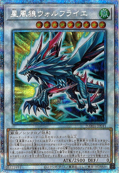 [DAMA]星風狼ウォルフライエ(プリズマティックシークレットレア)DAMA-JP041