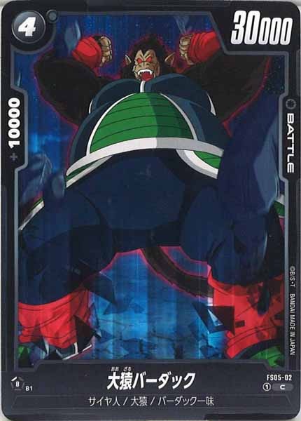 [FS05]大猿バーダック【C】FS05-02