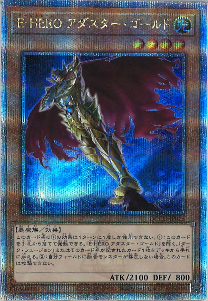 [QCCU]E－HERO アダスター・ゴールド(クォーターセンチュリーシークレットレア)QCCU-JP025