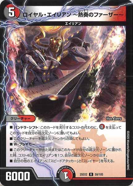 [DM25-EX2]ロイヤル・エイリアン  熱奏のファーザー 【R】59/105