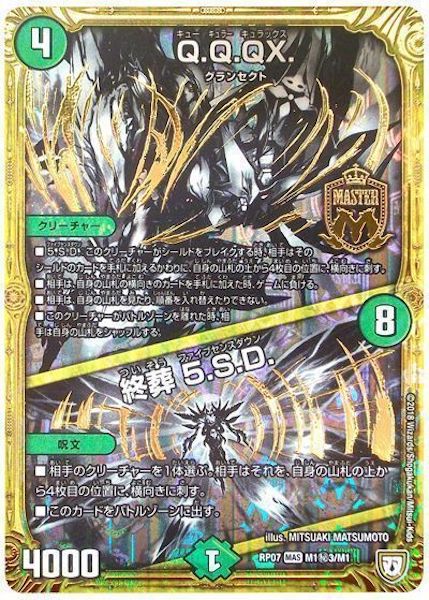 キュウ様☆専用 DMRP-07]Q.Q.QX.／終葬 5.S.D.【SE】M1秘3/M1 – フルコンプ ONLINE SHOP