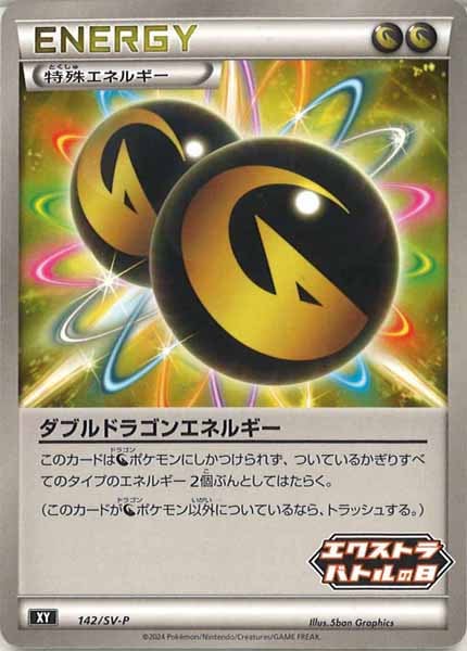 [SV-P]ダブルドラゴンエネルギー【No mark】142/SV-P