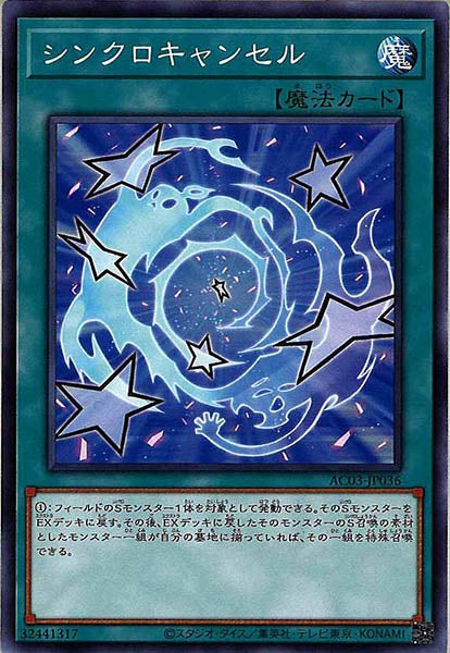 [AC03]シンクロキャンセル(ノーマル)AC03-JP036