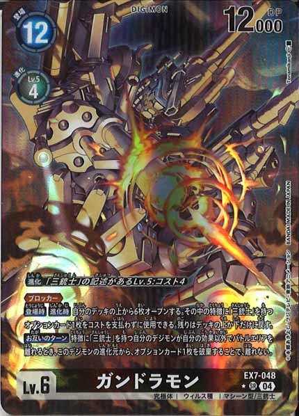 [EX-07]ガンドラモン（パラレル★）【SR】EX7-048(illust:Tonamikanji)