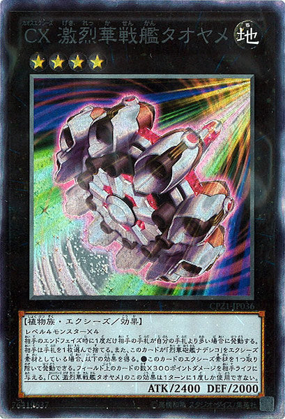 [CPZ1]CX激烈華戦艦タオヤメ(コレクターズレア)CPZ1-JP036