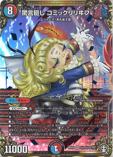 [DMRP-15]驚言回し コミックリリヰフ【SE】秘7/秘15