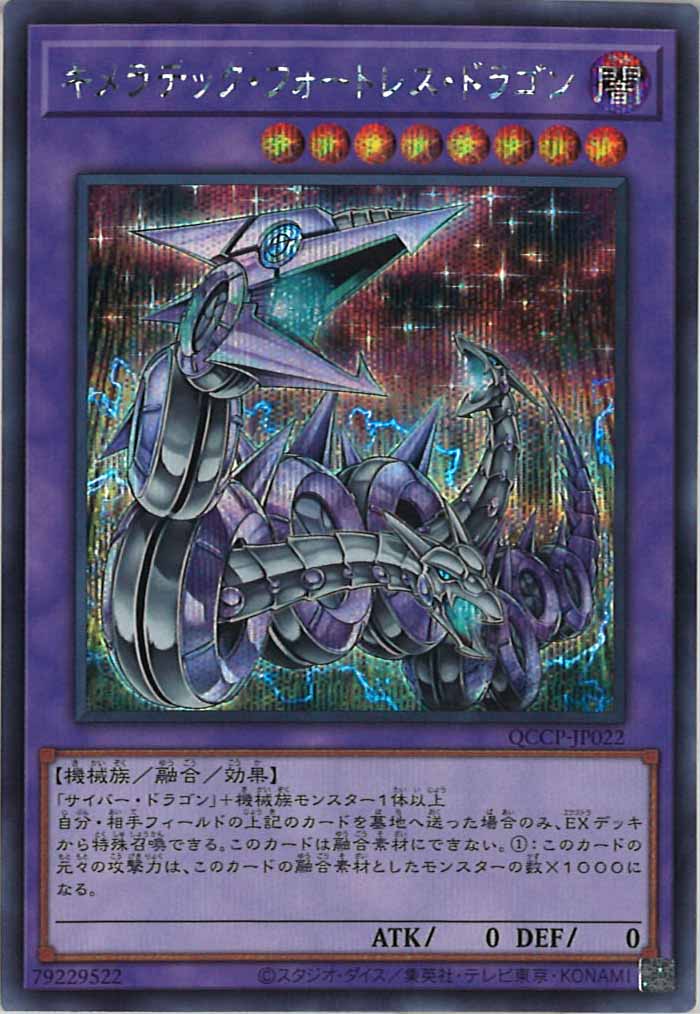 [QCCP]キメラテック・フォートレス・ドラゴン(シークレットレア)QCCP-JP022