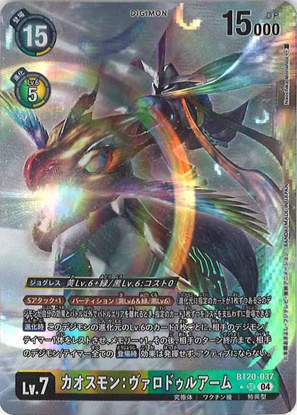 [BT-20]カオスモン：ヴァロドゥルアーム（★パラレル）【SR】BT20-037(illust:Nochika Morishita)