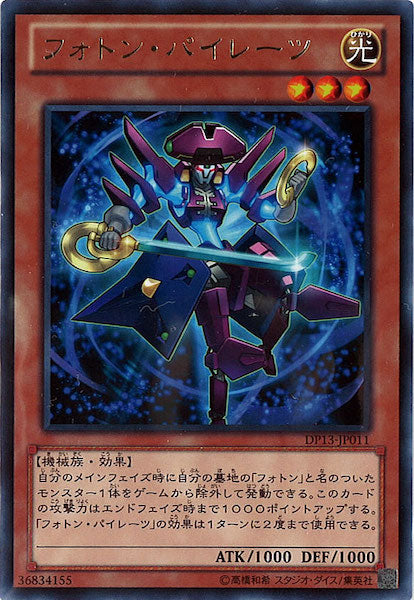 [DP13]フォトン・パイレーツ(レア)DP13-JP011