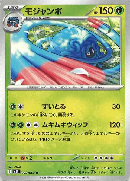 [M1S]モジャンボ【U】002/063