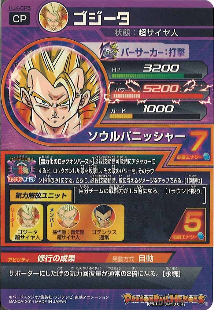 ゴジータ（HJ4-CP5）