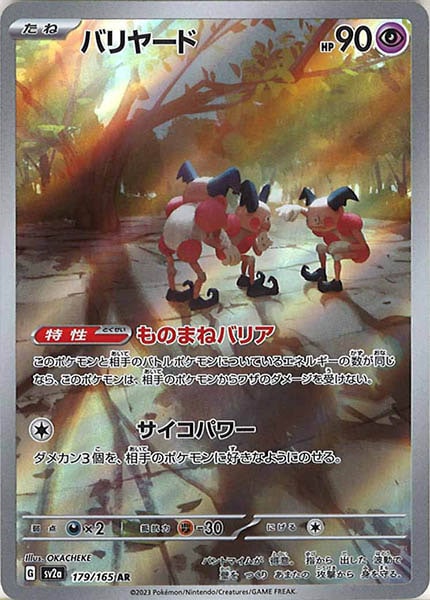 [SV2a]バリヤード【AR】179/165