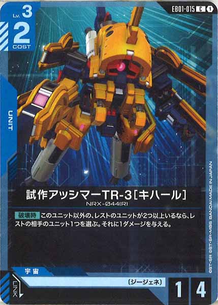 [EB01]試作アッシマーTR-3［キハール］【C】EB01-015