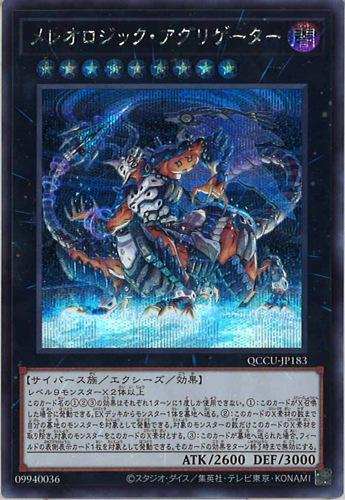 [QCCU]メレオロジック・アグリゲーター(シークレットレア)QCCU-JP183