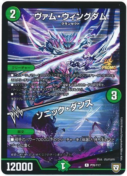 [PR-Y17]ヴァム・ウィングダム／ソニック・ダンス【PR】P76/Y17