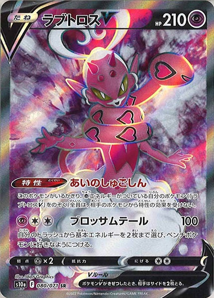 [s10a]ラブトロスV【SR】080/071