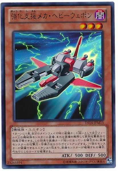 [DS14-M]強化支援メカ･ヘビーウェポン(ウルトラレア)DS14-JPM15
