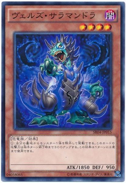 [SR04]ヴェルズ･サラマンドラ(ノーマル)SR04-JP015