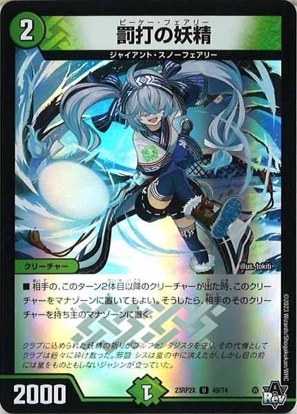 [DM23-RP2X]罰打の妖精（ホイル加工）【UC】49/74