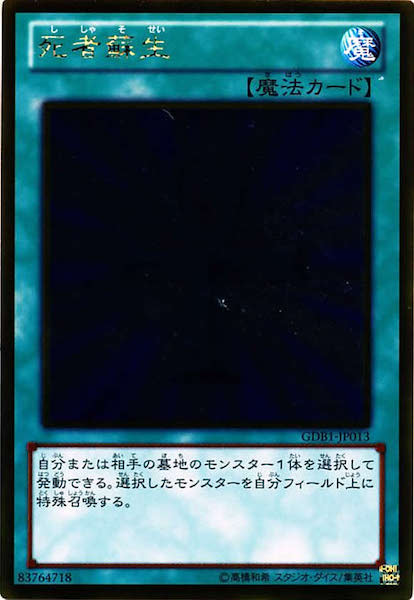 [GDB1]死者蘇生(ゴールドレア)GDB1-JP013