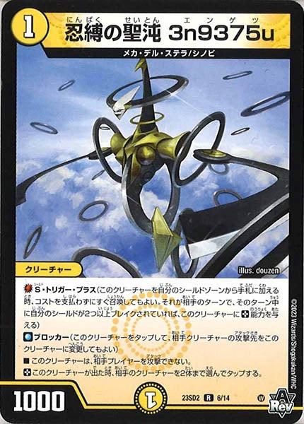 [DM23-SD2]忍縛の聖沌 3n9375u【R】6/14