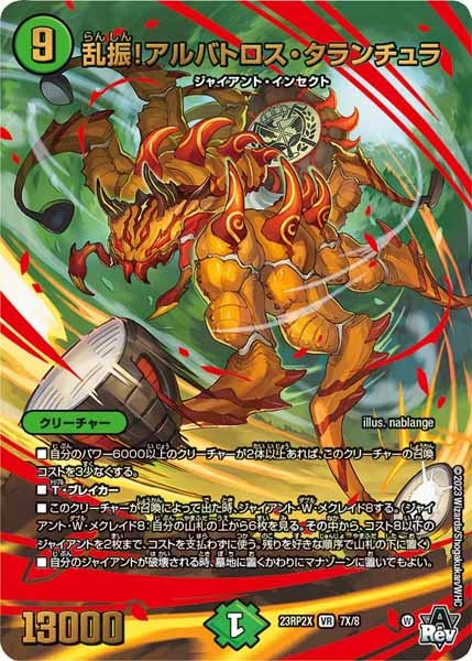 [DM23-RP2X]乱振！アルバトロス・タランチュラ【VR】7X/8