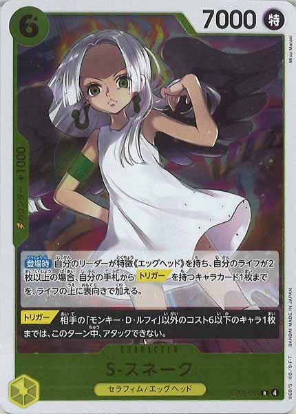 [OP_EB-03]S-スネーク【R】EB03-059